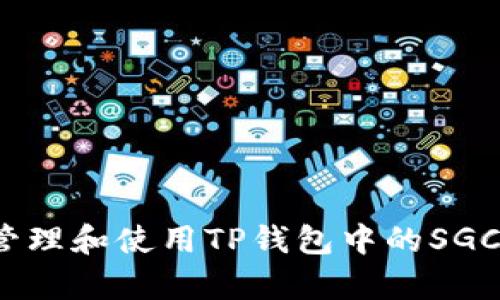 如何有效管理和使用TP钱包中的SGC空投资产？