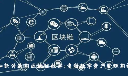 润和软件最新区块链技术：重塑数字资产管理新视界