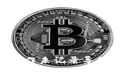 :如何解决TP钱包操作未记录导致的币资产丢失问题