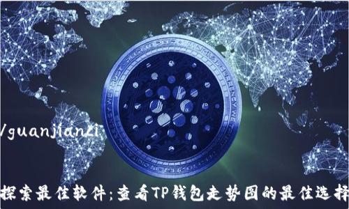   
/guanjianci  


探索最佳软件：查看TP钱包走势图的最佳选择