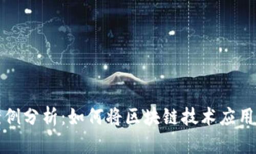 无币区块链案例分析：如何将区块链技术应用于非货币领域