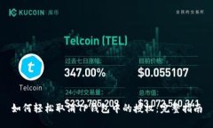 如何轻松取消TP钱包中的授权：完整指南
