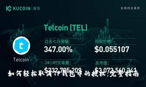 如何轻松取消TP钱包中的授权：完整指南