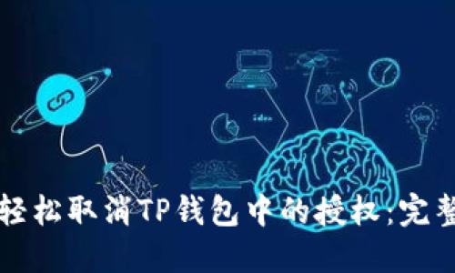 如何轻松取消TP钱包中的授权：完整指南