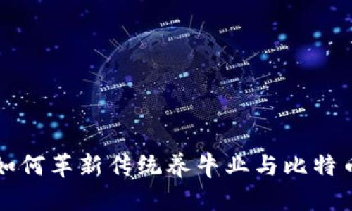 区块链技术如何革新传统养牛业与比特币的协同发展