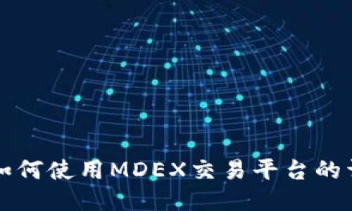 TP钱包如何使用MDEX交易平台的详细指南