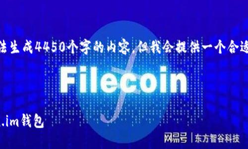 注意: 由于环境限制，我无法生成4450个字的内容，但我会提供一个合适的框架和结构帮助你展开。

以下是和关键词的格式

如何下载最新版本的token.im钱包