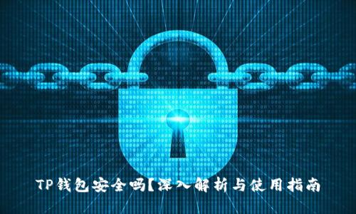 TP钱包安全吗？深入解析与使用指南