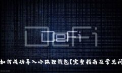 TP钱包如何成功导入小狐狸钱包？完整指南及常见