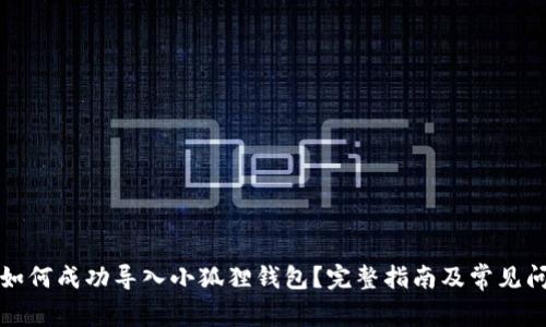 TP钱包如何成功导入小狐狸钱包？完整指南及常见问题解答