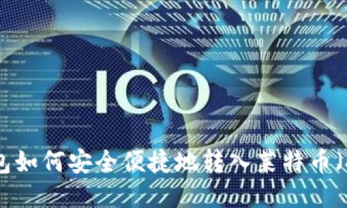TP钱包如何安全便捷地转入莱特币（LTC）？