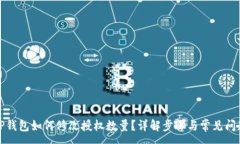 :TP钱包如何修改授权数量？详解步骤与常见问题