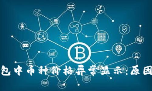 : 如何理解TP钱包中币种价格异常显示：原因分析与解决方案