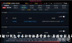 : 如何理解TP钱包中币种价格异常显示：原因分析