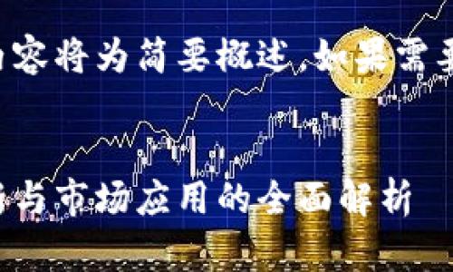 由于字数限制，以下内容将为简要概述。如果需要详细信息，请告诉我。


正华区块链：技术创新与市场应用的全面解析