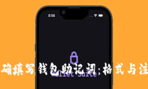 :
如何正确填写钱包助记词:格式与注意事项