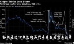 如何通过TP钱包购买代币并查看交易记录