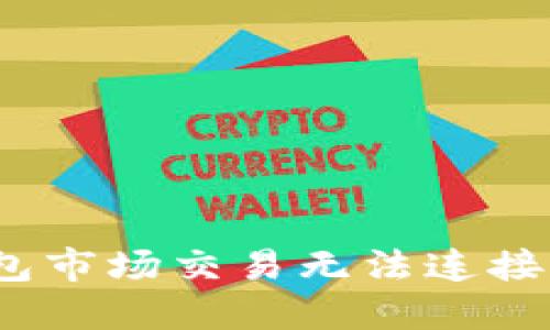 :解决TP钱包市场交易无法连接钱包的问题