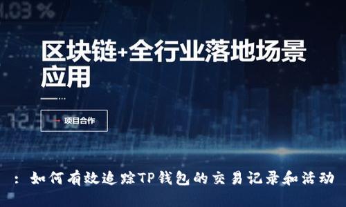 : 如何有效追踪TP钱包的交易记录和活动
