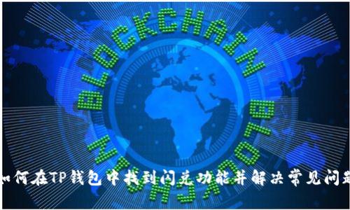 如何在TP钱包中找到闪兑功能并解决常见问题