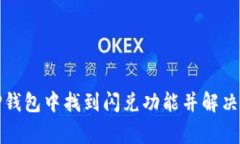 如何在TP钱包中找到闪兑功能并解决常见问题