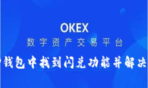 如何在TP钱包中找到闪兑功能并解决常见问题