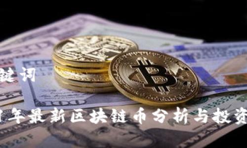 和关键词

2021年最新区块链币分析与投资指南