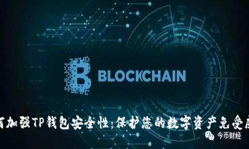 如何加强TP钱包安全性：保护您的数字资产免受威胁