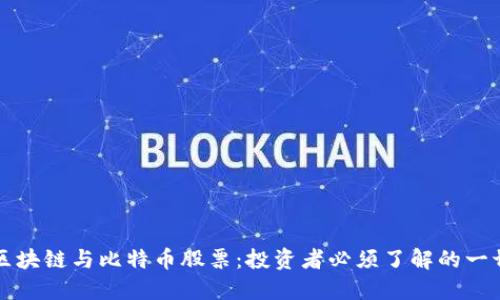 区块链与比特币股票：投资者必须了解的一切