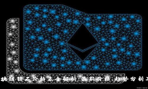 2023年区块链钻石价格表全解析：最新价格、趋势分析及投资指南