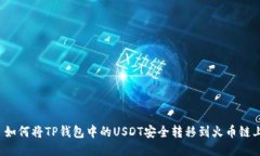 如何将TP钱包中的USDT安全转移到火币链上