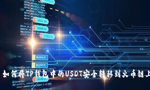  如何将TP钱包中的USDT安全转移到火币链上
