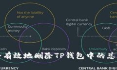 如何安全有效地删除TP钱包中的总资产币种