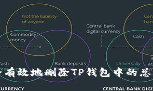 如何安全有效地删除TP钱包中的总资产币种