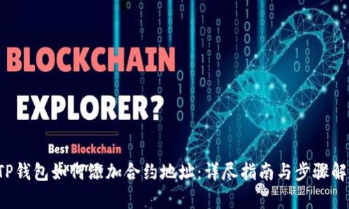  TP钱包如何添加合约地址：详尽指南与步骤解析