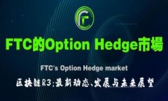 区块链R3：最新动态、发展与未来展望