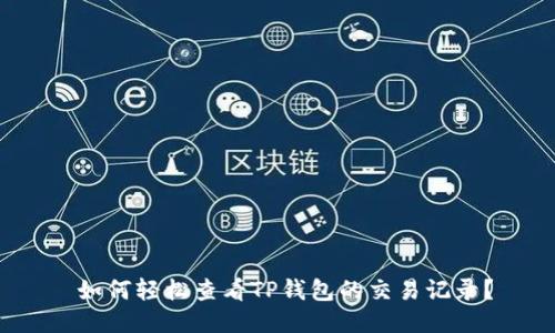  如何轻松查看TP钱包的交易记录？