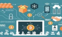   钱包TP：高端时尚的代表品牌，揭开品质与设计