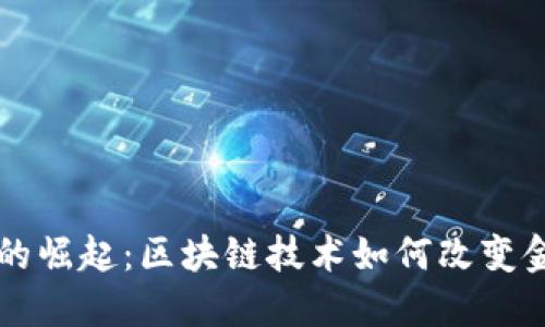 比特币的崛起：区块链技术如何改变金融未来