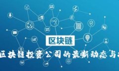 2023年加密区块链投资公司的最新动态与投资策略