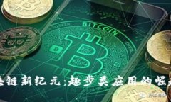 探索区块链新纪元：趣步类应用的崛起与未来