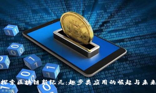 探索区块链新纪元：趣步类应用的崛起与未来