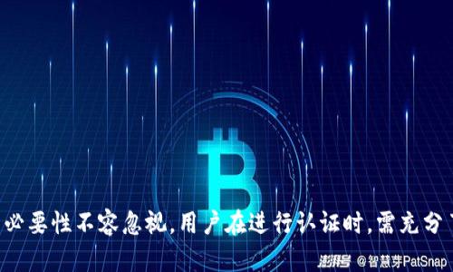    如何顺利通过TP钱包KYC认证，保障资产安全  / 
 guanjianci  KYC认证, TP钱包, 资产安全  /guanjianci 

### 引言

在数字货币迅猛发展的今天，安全性与合规性成为越来越多投资者关注的问题。TP钱包作为一款受欢迎的数字资产管理工具，其KYC（Know Your Customer，了解你的客户）认证流程，影响着用户的交易自由和资产安全。本文将详细介绍如何顺利通过TP钱包的KYC认证，保障资产安全，并分析一系列与此相关的问题，以帮助用户更好地理解KYC的重要性及其实施过程。

### 什么是KYC认证？

KYC（Know Your Customer）认证是金融行业中的一项要求，它要求企业在与客户建立关系之前，验证客户的身份。这一流程旨在防止金融欺诈、洗钱以及其他非法活动。对于数字资产交易平台而言，KYC认证已成为合规运营的基础，确保用户身份信息的真实性和准确性。

TP钱包之所以引入KYC认证，主要是为了保护投资者的资金安全，确保交易的透明和合法，同时满足各国法律法规的要求。通过KYC认证，TP钱包能够有效识别用户身份，从而降低诈骗和洗钱等风险。

### TP钱包KYC认证的流程

1. **注册账户**  
用户首先需要下载TP钱包并进行注册。注册时，用户需要提供个人信息，例如电子邮箱、手机号码等，并设置账户密码。

2. **提交身份验证材料**  
完成注册后，用户需要进入KYC认证页面。通常，用户需要上传身份证明文件（如身份证、护照）及相关证件的照片。此外，还可能需要提供一张手持身份证明文件的自拍照。这一过程确保用户身份信息的真实性。

3. **等待审核**  
一旦提交了所有必要材料，TP钱包会进行身份审核。审核时间通常在24小时到72小时之间，具体时长可能因平台需求而异。用户可以在应用内查看认证进度。

4. **认证结果通知**  
审核完成后，用户会收到认证结果的通知。若通过认证，用户可以解除交易限制，开始正常使用钱包功能；如未通过，TP钱包将提供拒绝原因，用户可以根据提示进行修改和重新提交。

### KYC认证的重要性

KYC认证的重要性主要体现在以下几个方面：

1. **保障交易安全**  
KYC认证有效减少了诈骗和洗钱风险，只有经过身份验证的用户才能进行交易，有助于维护投资者的资金安全和市场的稳定。

2. **合法合规**  
随着各国对于数字资产的监管力度加大，KYC认证使得数字资产平台符合当地法律法规，避免因不合规而遭到罚款或关停的风险。

3. **提升用户信任度**  
通过KYC认证的交易平台，能够更好地建立用户信任感。用户在一个合法合规的平台上进行交易，会更有安全感，从而可能增加交易频率与金额。

### 用户在KYC认证中常见问题解答

#### 问题一：KYC认证需要提供哪些资料？

在TP钱包进行KYC认证时，用户通常需要提交以下资料：

1. **身份证明文件**  
这可能是国民身份证、护照或驾驶执照。文件需为有效期内，清晰可见，且包括所有重要信息（如姓名、出生日期和照片）。

2. **住址证明**  
住址证明可通过水电费账单、银行对账单或其他政府发出的带有地址的文件提供，确保其为近期的文件，这些文件能有效证明用户的居住地址。

3. **自拍照**  
通常平台会要求用户提供一张手持身份证明文件的自拍照。此照片需清晰可见，确保用户在进行认证时真实存在。

4. **联系方式**  
用户需要提供有效的手机号码和电子邮件地址，以便接收认证进度和重要通知。

#### 问题二：KYC认证不通过的原因是什么？

KYC认证未能通过，可能有以下原因：

1. **身份信息不一致**  
如果提交的身份证明文件与用户在TP钱包注册时填写的信息不一致，认证将可能被拒。例如，姓名拼写错误，或身份证上的信息与提交的住址不符。

2. **文件过期或模糊**  
若提供的身份证明文件或住址证明文件过期，或图片模糊，难以辨认，均会导致认证不通过。确保文件清晰且在有效期限内是非常重要的。

3. **自拍照片要求未达到**  
自拍照片需要清楚显示用户的面部及手持身份证明文件的具体情况，如照片角度不当或遮挡了重要信息，都会导致认证失败。

4. **缺乏必要的附加材料**  
用户在认证过程中如果未按要求提供所有必要材料，TP钱包将无法完成审核，也会导致认证不通过。

### 如何确保KYC认证顺利通过？

1. **仔细阅读平台要求**  
在进行KYC认证前，用户应详细阅读TP钱包的相关要求和FAQs，确保理解需准备的材料种类及格式。

2. **确保文件清晰**  
在扫描文件或拍照时，确保所有细节均清晰可辨，避免因模糊造成的认证未通过。

3. **重审信息一致性**  
确保在提交文件时，所有信息（如姓名、出生日期、住址）的一致性，并与注册信息进行对比。

4. **准备充足的证明文件**  
准备足够的证明材料，确保有空间应对可能的审核问题，如附上多种住址证明文件，以供参考。

### 问题三：KYC认证会影响隐私吗？

对于许多用户来说，KYC认证可能引发隐私方面的担忧，以下是几点分析：

1. **信息收集的必要性**  
Tp钱包进行KYC认证的主要目的是为了合规性和保障用户安全，因此部分信息收集是必要的。然而，用户对涉及个人隐私的信息敏感，需明确平台的隐私政策。

2. **数据加密与存储**  
TP钱包应利用先进的数据加密技术保护用户信息，确保用户身份信息和交易记录的安全，避免泄露。了解平台的数据存储和管理政策，能帮助用户更好地应对隐私顾虑。

3. **信息共享问题**  
用户应留意TP钱包的隐私政策，了解他们在何种情况下可能会共享用户信息，确保信息不会随意被用于营销或其他非相关用途。

### 问题四：KYC认证的实施对市场的影响如何？

KYC认证的广泛实施，将会在多个方面影响数字资产市场：

1. **提升市场规范性**  
随着市场内更多平台推出KYC认证，整个生态逐渐向合规方向发展，增强了行业规范性，有助于消除非法行为，并提升市场的整体稳定性。

2. **降低诈骗风险**  
经过KYC认证的交易，诈骗和洗钱等非法活动的发生几率大幅减少，用户有更大的安全感，这将有利于吸引更多底层用户参与数字资产交易。

3. **影响交易行为**  
KYC认证将为合规提供法律支持，影响用户的资产流转和交易行为，用户在进行数字资产投资时更倾向于选择合规的平台进行交易，从而影响市场的资产配置。

### 问题五：KYC认证的未来趋势？

1. **技术的进步**  
随着人工智能和区块链技术的发展，未来的KYC认证流程将更加高效和智能化，可能引入生物识别技术，如指纹识别或面部识别，提升认证的精准度。

2. **全球化标准化**  
随着数字资产的全球化发展，KYC认证可能会朝着标准化方向演进，各国对于KYC认证的政策和要求将趋于一致，减少不同平台间的差异。

3. **用户参与度的提升**  
未来，用户对KYC认证流程的参与感和透明度会提升，平台可能会提供更为易懂的操作界面和指导，用户在认证过程中的体验将更加顺畅。

### 结语

通过TP钱包进行KYC认证无疑是保护用户资产和提升交易安全的重要措施。尽管KYC认证涉及一定的隐私问题，但在合规和安全要求日益增强的环境下，身份认证的必要性不容忽视。用户在进行认证时，需充分了解相关要求，以确保顺利通过，享受安全高效的数字资产管理体验。希望本文能为用户提供有用的信息和指导，帮助他们在数字资产交易中更好地保障自身的利益。