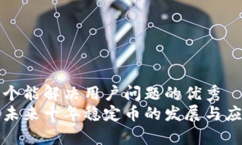 思考一个能解决用户问题的优秀  
区块链未来十年稳定币的发展与应用前景