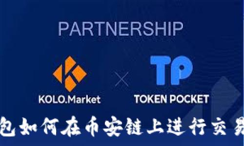   
TP钱包如何在币安链上进行交易指南