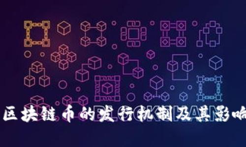 了解区块链币的发行机制及其影响因素
