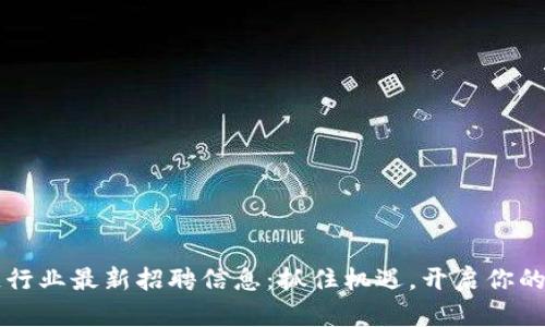 山东区块链行业最新招聘信息：抓住机遇，开启你的职业新篇章