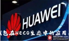 :探索TP钱包在HECO生态中的应用与安全性