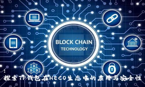 :
探索TP钱包在HECO生态中的应用与安全性