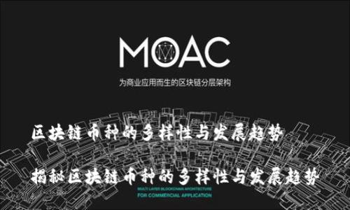 区块链币种的多样性与发展趋势
揭秘区块链币种的多样性与发展趋势